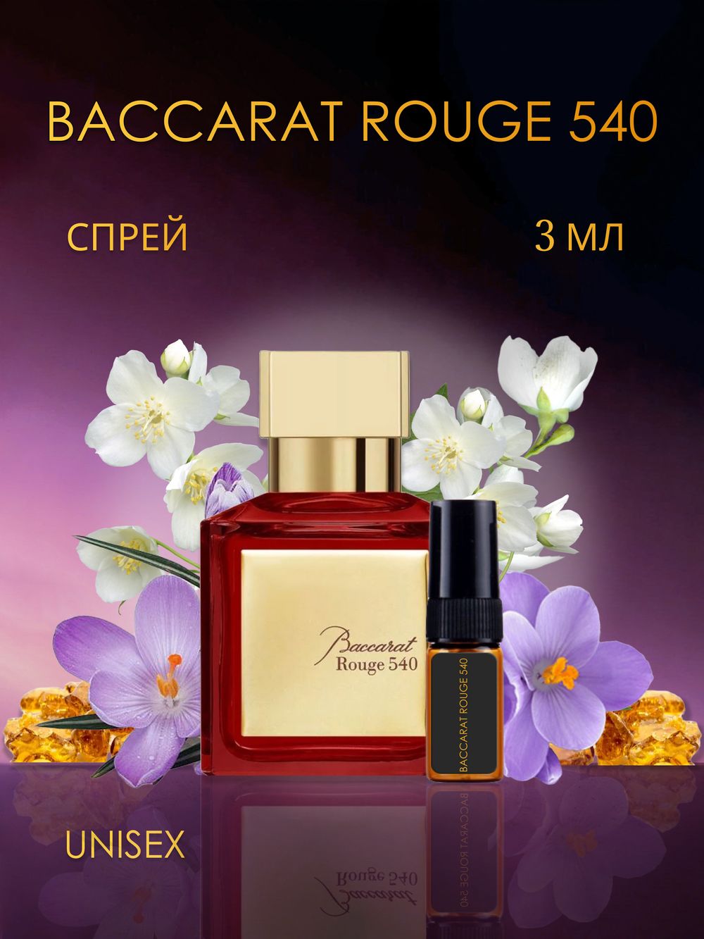 Baccarat Rouge 540 / Баккара Руж 540 3 ml (3 мл)