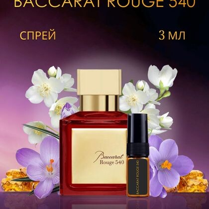 Baccarat Rouge 540 / Баккара Руж 540 3 ml (3 мл)