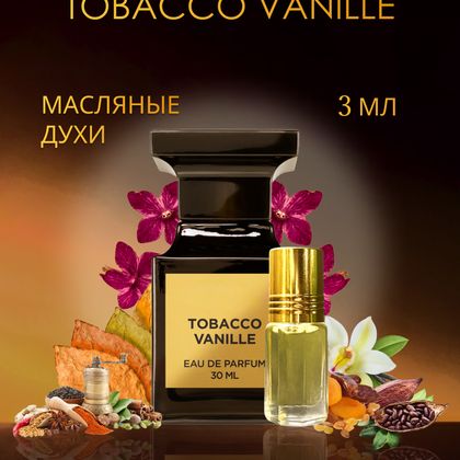 Tom Ford Tobacco Vanille / Том Форд Тобакко Ваниль 3 ml (3 мл)