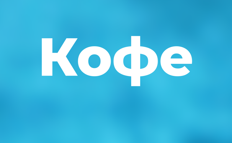 Кофе