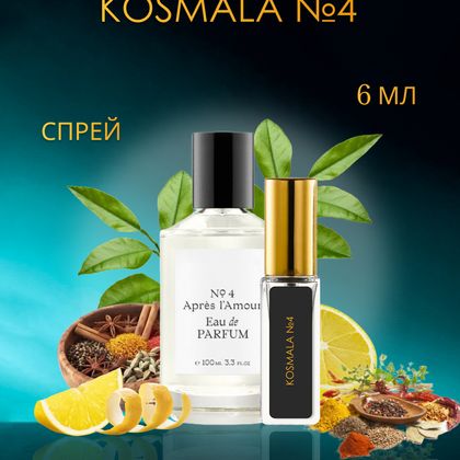 Après l’Amour Thomas Kosmala № 4 / Томас Космала №4 6 ml (6 мл)