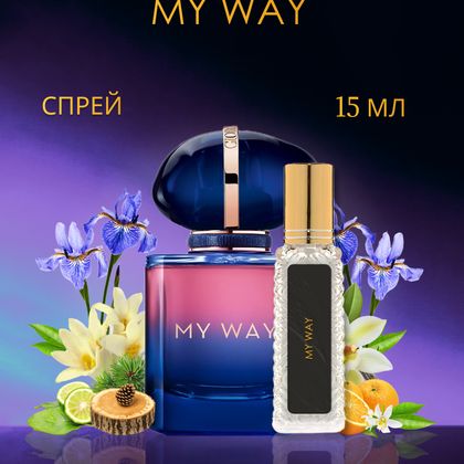 Giorgio Armani My Way / Джорджио Армани Май Вей Мой Путь 15 ml (15 мл)