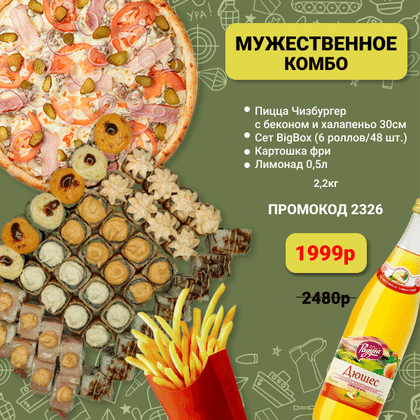 Мужественное комбо